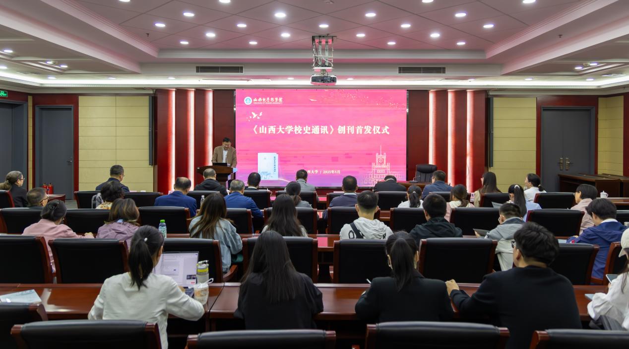 山西大学“校史大讲堂”暨《山西大学校史通讯》创刊仪式举行